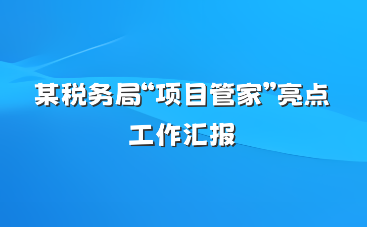 某税务局“项目管家”亮点工作汇报