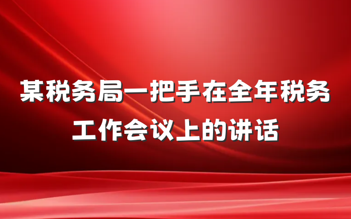 某税务局一把手在全年税务工作会议上的讲话