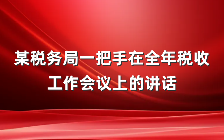 某税务局一把手在全年税收工作会议上的讲话