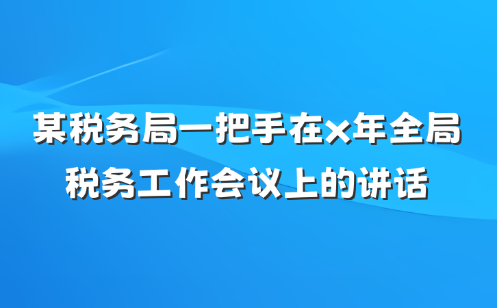 某税务局一把手在x年全局税务工作会议上的讲话