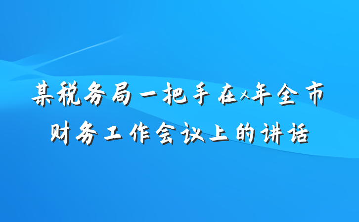 某税务局一把手在x年全市财务工作会议上的讲话