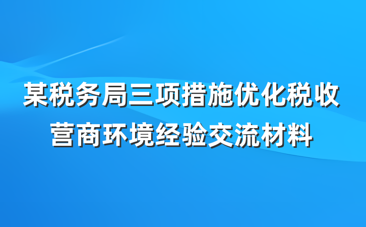 某税务局三项措施优化税收营商环境经验交流材料