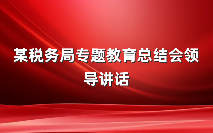 某税务局专题教育总结会领导讲话