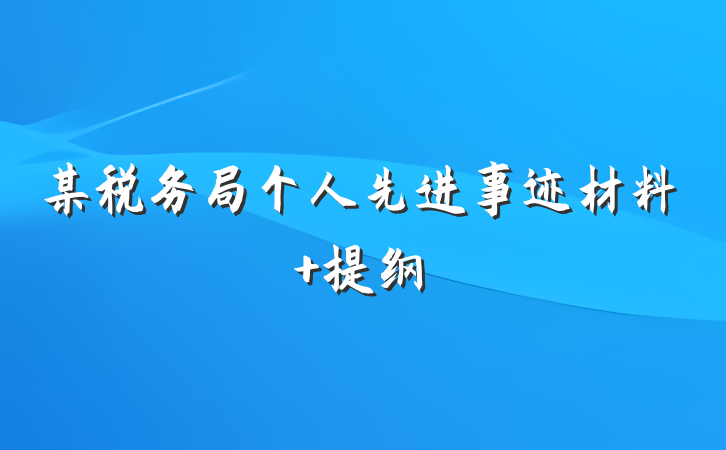 某税务局个人先进事迹材料 提纲