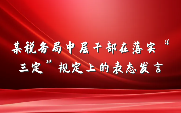 某税务局中层干部在落实“三定”规定上的表态发言