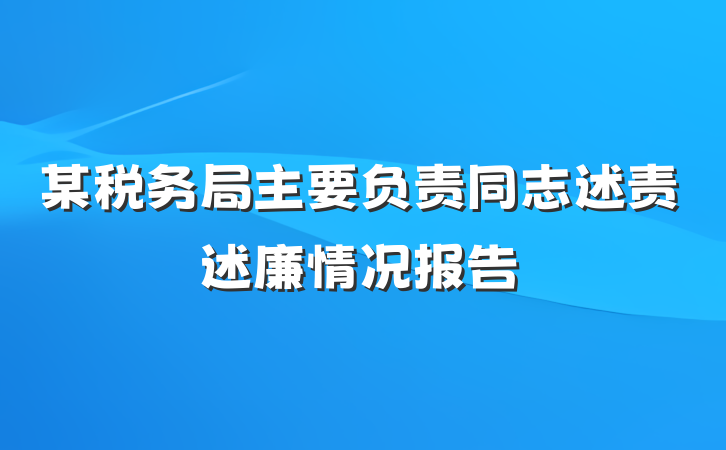 某税务局主要负责同志述责述廉情况报告
