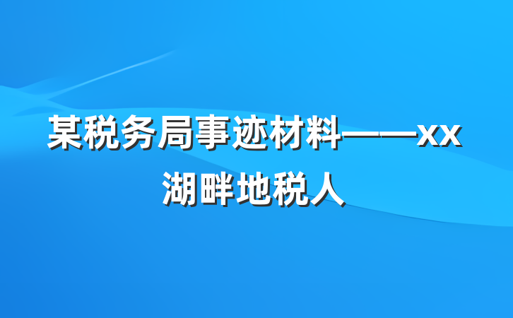 某税务局事迹材料——xx湖畔地税人