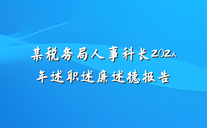 某税务局人事科长202x年述职述廉述德报告