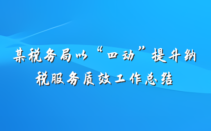 某税务局以“四动”提升纳税服务质效工作总结