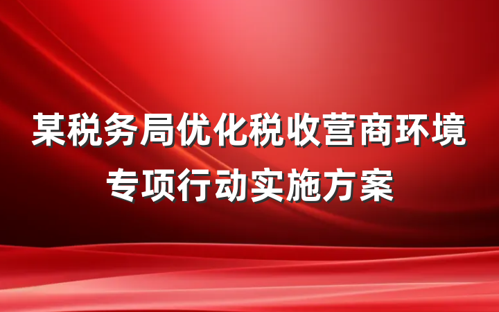 某税务局优化税收营商环境专项行动实施方案