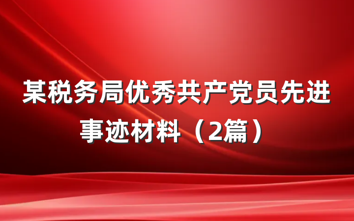 某税务局优秀共产党员先进事迹材料（2篇）