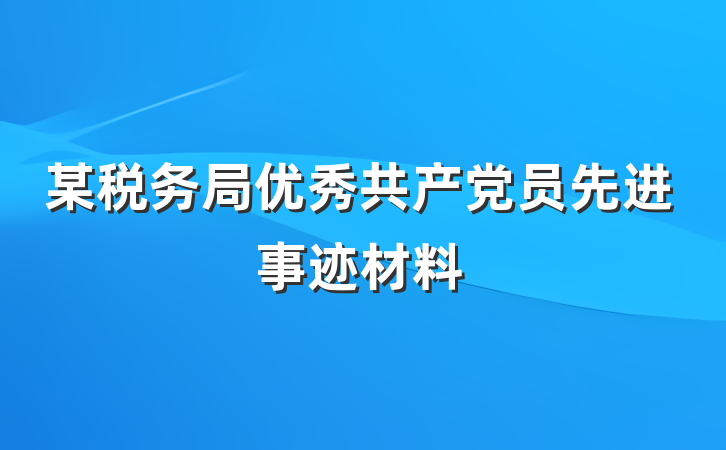 某税务局优秀共产党员先进事迹材料