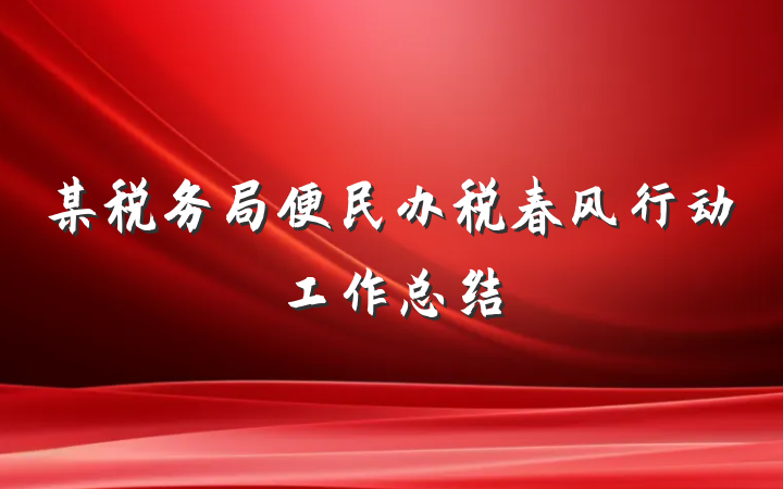 某税务局便民办税春风行动工作总结