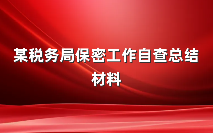 某税务局保密工作自查总结材料