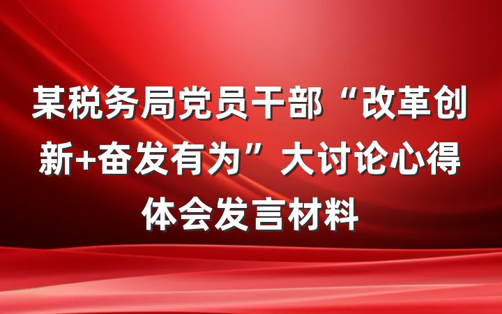 某税务局党员干部“改革创新 奋发有为”大讨论心得体会发言材料