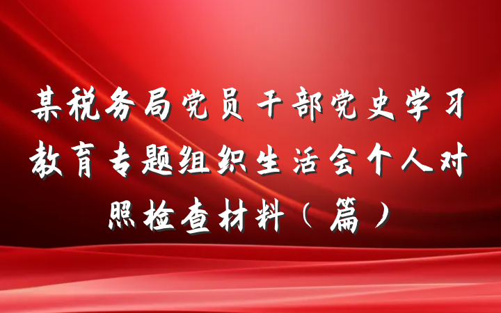 某税务局党员干部党史学习教育专题组织生活会个人对照检查材料（篇）