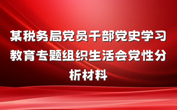 某税务局党员干部党史学习教育专题组织生活会党性分析材料