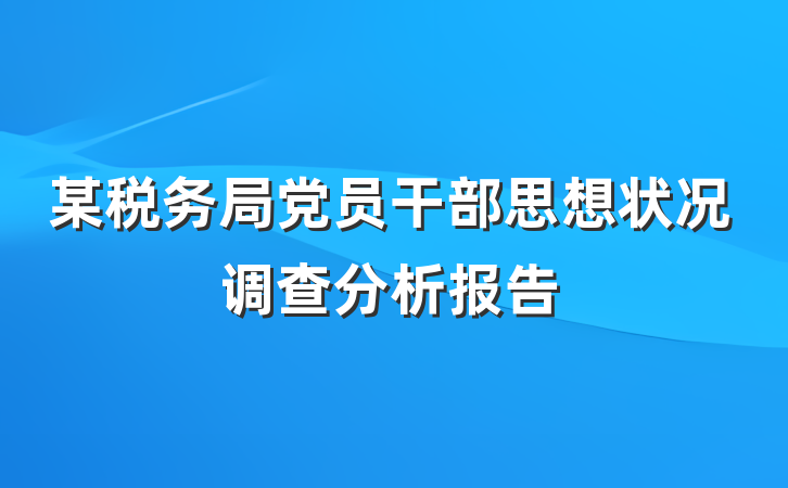 某税务局党员干部思想状况调查分析报告