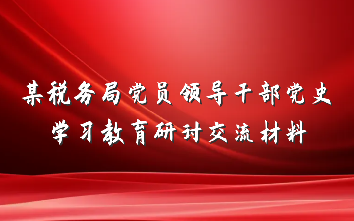 某税务局党员领导干部党史学习教育研讨交流材料