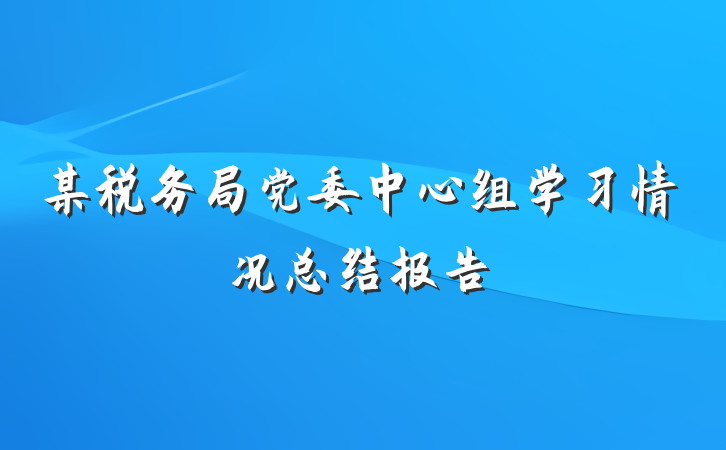某税务局党委中心组学习情况总结报告