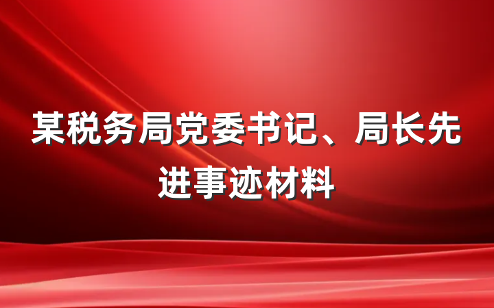 某税务局党委书记、局长先进事迹材料