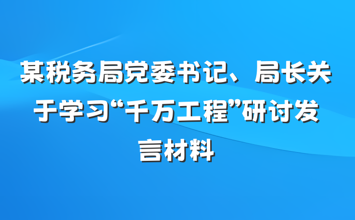 某税务局党委书记、局长关于学习“千万工程”研讨发言材料