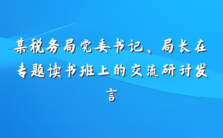 某税务局党委书记、局长在专题读书班上的交流研讨发言
