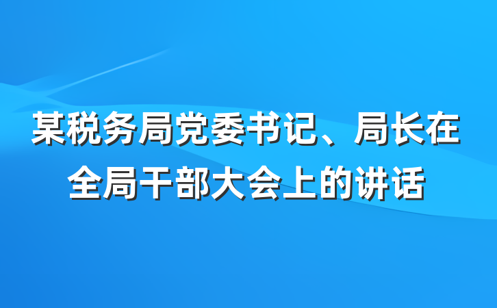 某税务局党委书记、局长在全局干部大会上的讲话