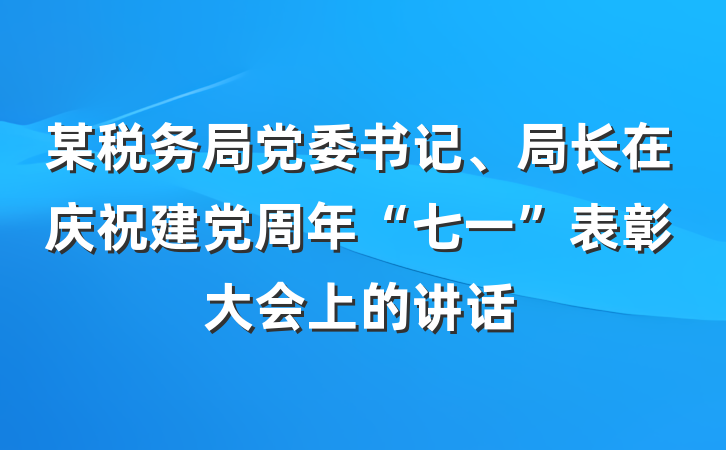某税务局党委书记、局长在庆祝建党周年“七一”表彰大会上的讲话