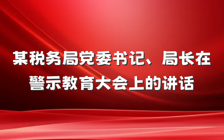 某税务局党委书记、局长在警示教育大会上的讲话