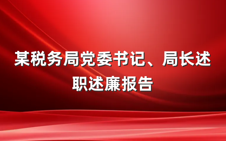 某税务局党委书记、局长述职述廉报告