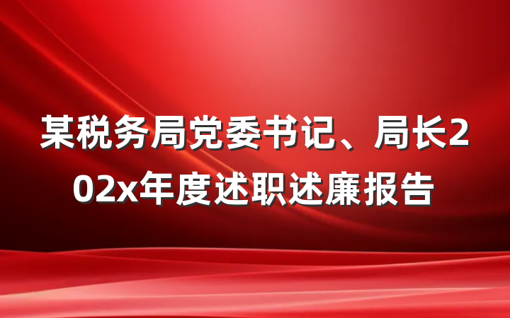 某税务局党委书记、局长202x年度述职述廉报告