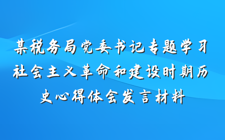 某税务局党委书记专题学习社会主义革命和建设时期历史心得体会发言材料