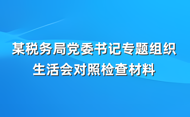 某税务局党委书记专题组织生活会对照检查材料