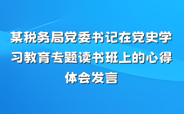 某税务局党委书记在党史学习教育专题读书班上的心得体会发言