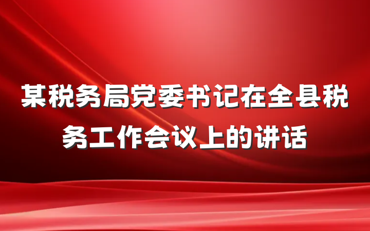 某税务局党委书记在全县税务工作会议上的讲话