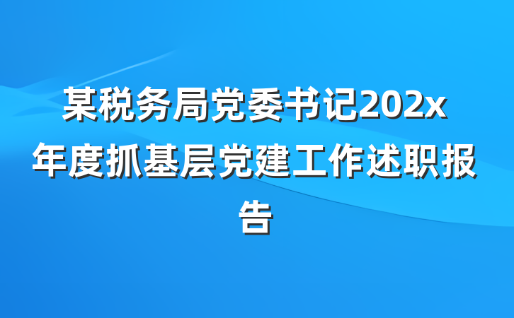 某税务局党委书记202x年度抓基层党建工作述职报告
