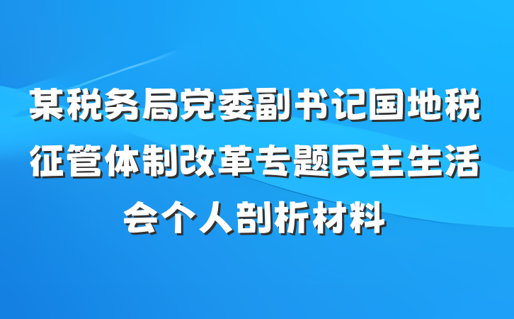 某税务局党委副书记国地税征管体制改革专题民主生活会个人剖析材料