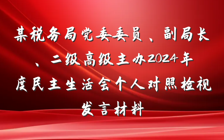 某税务局党委委员、副局长、二级高级主办2024年度民主生活会个人对照检视发言材料