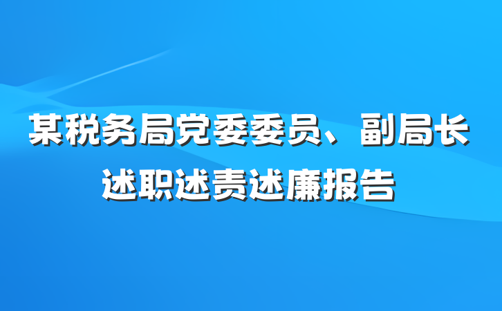 某税务局党委委员、副局长述职述责述廉报告