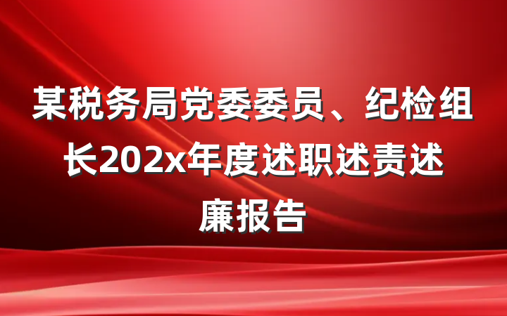 某税务局党委委员、纪检组长202x年度述职述责述廉报告