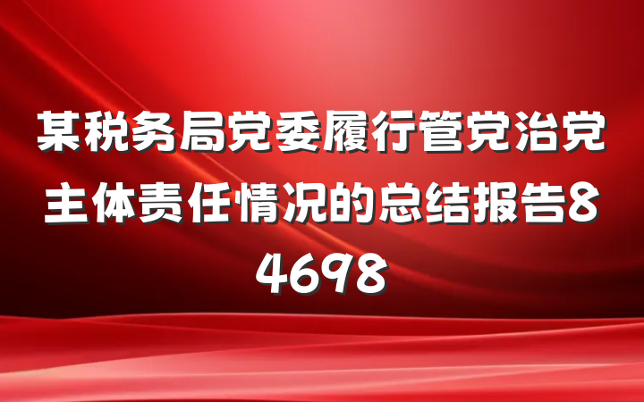 某税务局党委履行管党治党主体责任情况的总结报告84698