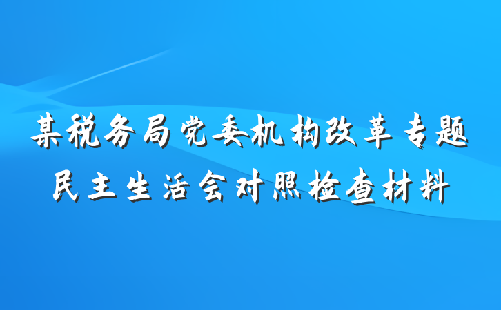 某税务局党委机构改革专题民主生活会对照检查材料