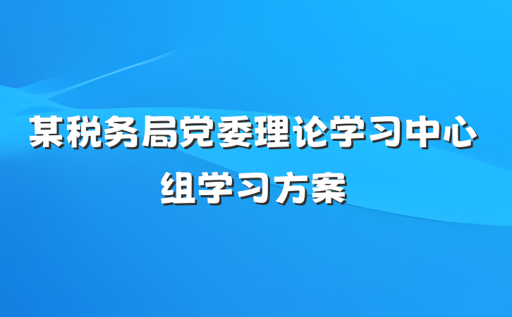 某税务局党委理论学习中心组学习方案
