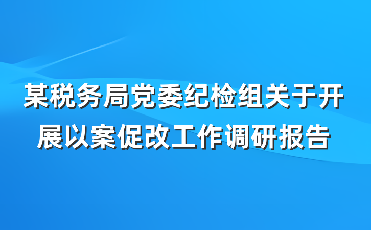 某税务局党委纪检组关于开展以案促改工作调研报告