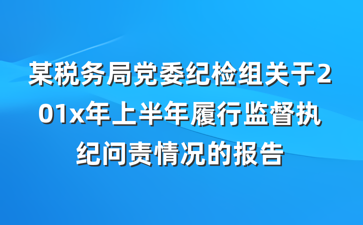 某税务局党委纪检组关于201x年上半年履行监督执纪问责情况的报告