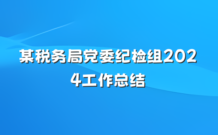 某税务局党委纪检组2024工作总结