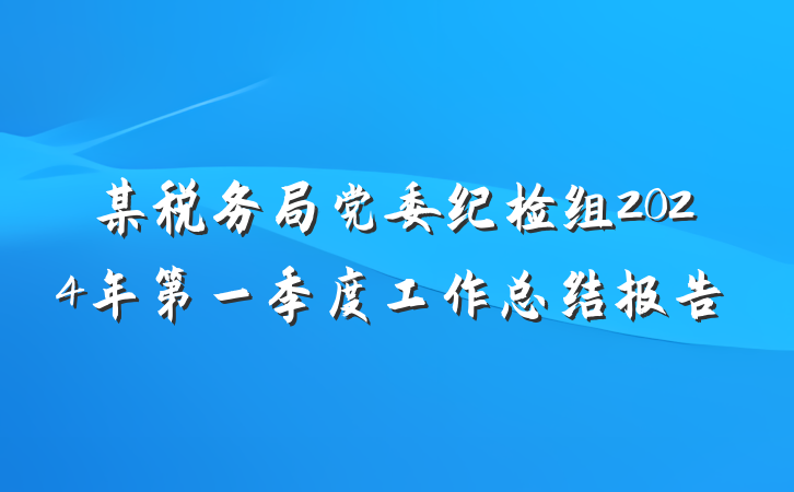 某税务局党委纪检组2024年第一季度工作总结报告