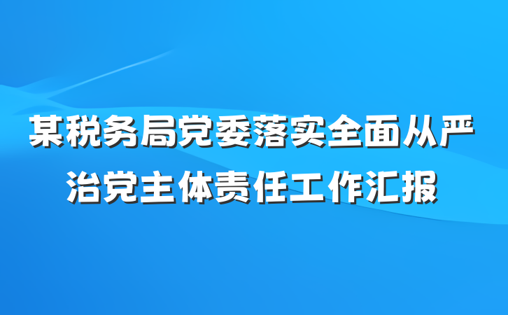 某税务局党委落实全面从严治党主体责任工作汇报