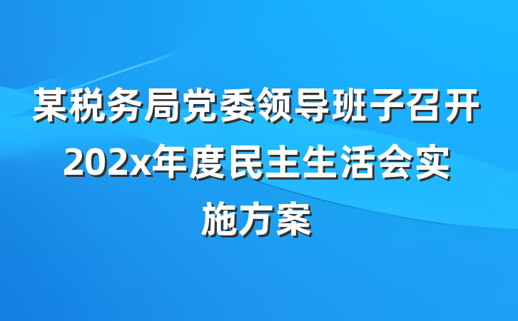 某税务局党委领导班子召开202x年度民主生活会实施方案